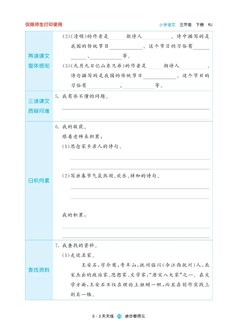 《53预习单》23语文3年级下册（RJ）_三年级上下册资料_小学三年级学习资料-25年更新版_3-02、小学三年级语文下册_3-2-2、练习题、作业、试题、试卷_电子册类