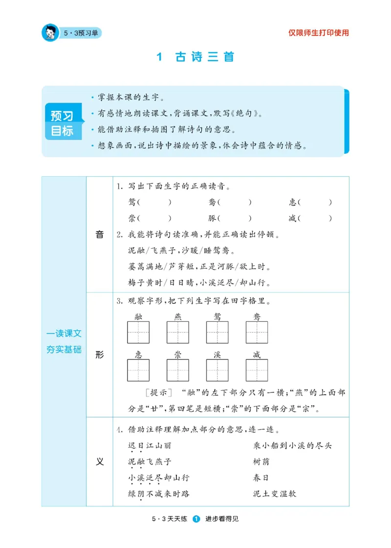 《53预习单》23语文3年级下册（RJ）_三年级上下册资料_小学三年级学习资料-25年更新版_3-02、小学三年级语文下册_3-2-2、练习题、作业、试题、试卷_电子册类