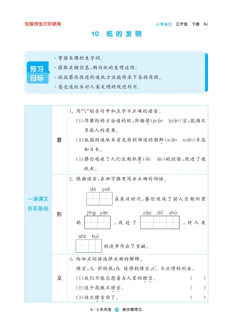 《53预习单》23语文3年级下册（RJ）_三年级上下册资料_小学三年级学习资料-25年更新版_3-02、小学三年级语文下册_3-2-2、练习题、作业、试题、试卷_电子册类
