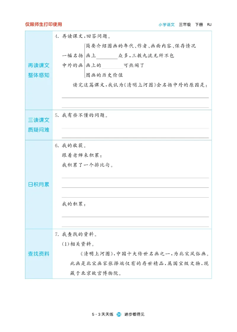 《53预习单》23语文3年级下册（RJ）_三年级上下册资料_小学三年级学习资料-25年更新版_3-02、小学三年级语文下册_3-2-2、练习题、作业、试题、试卷_电子册类