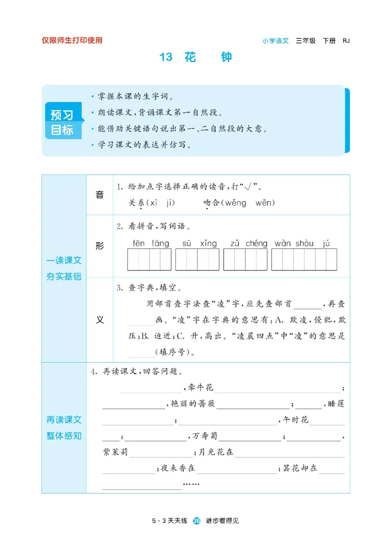 《53预习单》23语文3年级下册（RJ）_三年级上下册资料_小学三年级学习资料-25年更新版_3-02、小学三年级语文下册_3-2-2、练习题、作业、试题、试卷_电子册类