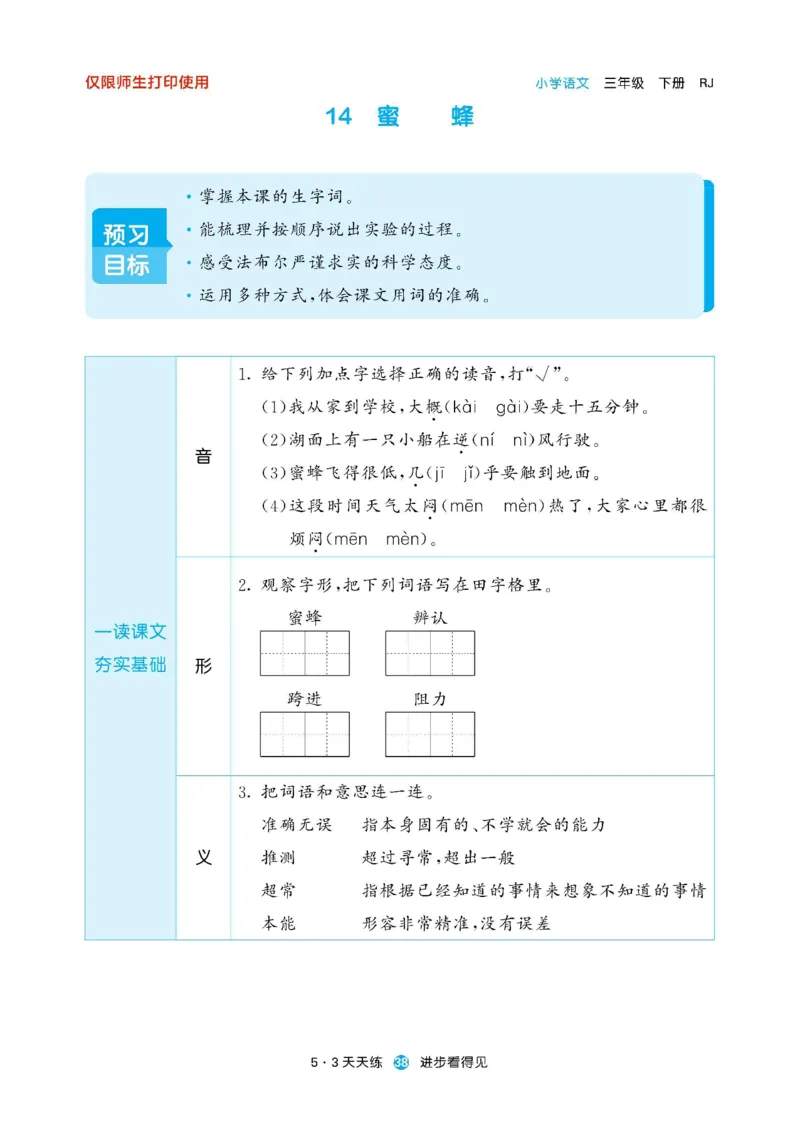 《53预习单》23语文3年级下册（RJ）_三年级上下册资料_小学三年级学习资料-25年更新版_3-02、小学三年级语文下册_3-2-2、练习题、作业、试题、试卷_电子册类