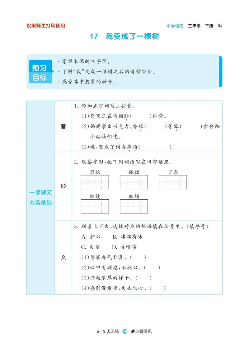 《53预习单》23语文3年级下册（RJ）_三年级上下册资料_小学三年级学习资料-25年更新版_3-02、小学三年级语文下册_3-2-2、练习题、作业、试题、试卷_电子册类