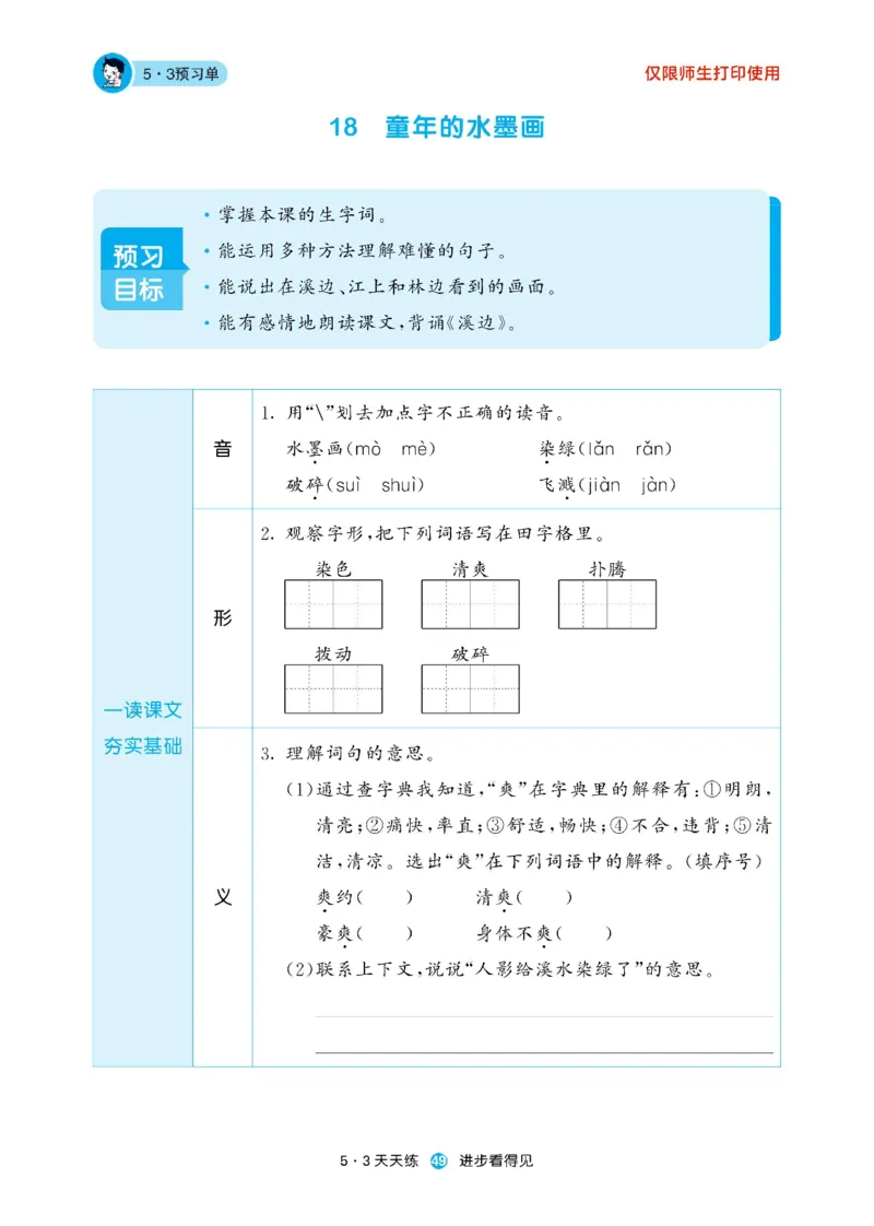 《53预习单》23语文3年级下册（RJ）_三年级上下册资料_小学三年级学习资料-25年更新版_3-02、小学三年级语文下册_3-2-2、练习题、作业、试题、试卷_电子册类