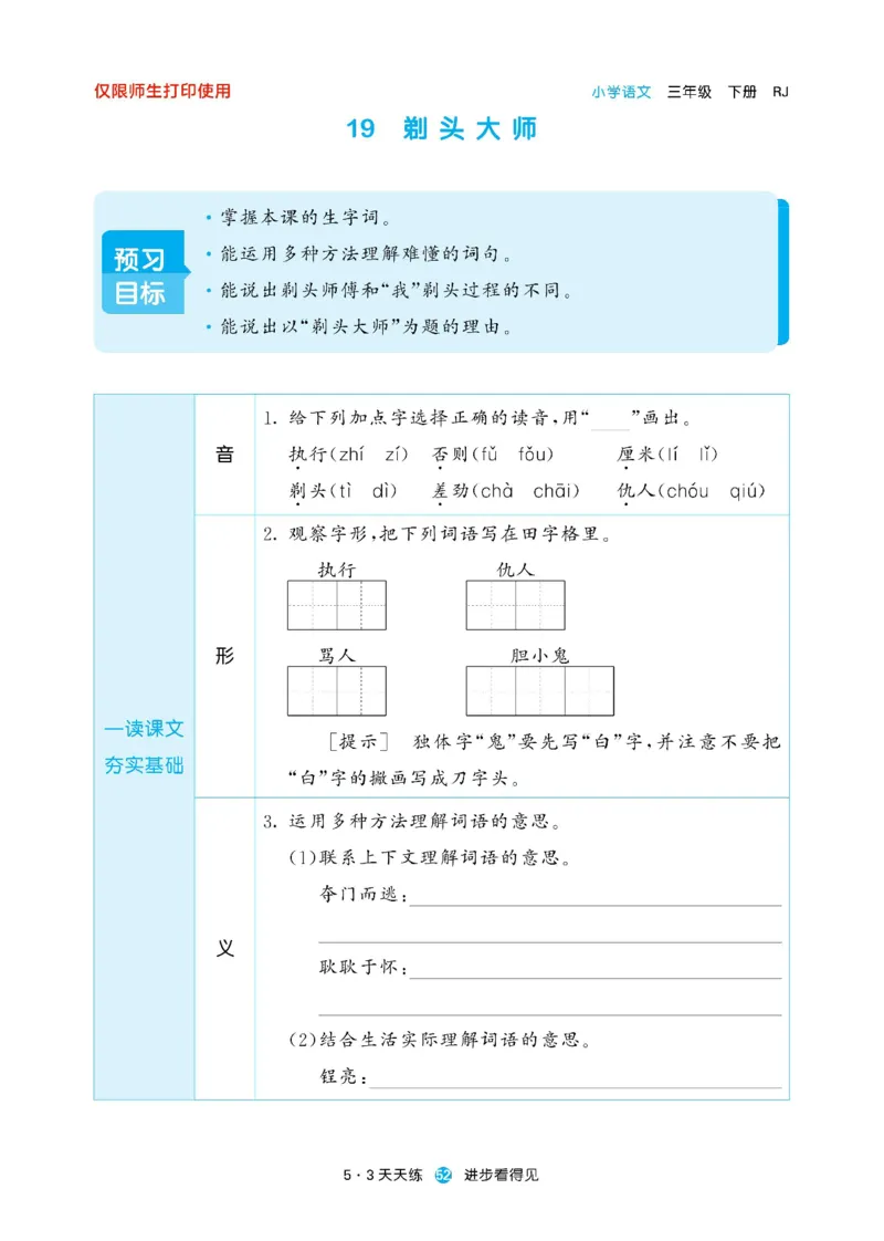 《53预习单》23语文3年级下册（RJ）_三年级上下册资料_小学三年级学习资料-25年更新版_3-02、小学三年级语文下册_3-2-2、练习题、作业、试题、试卷_电子册类