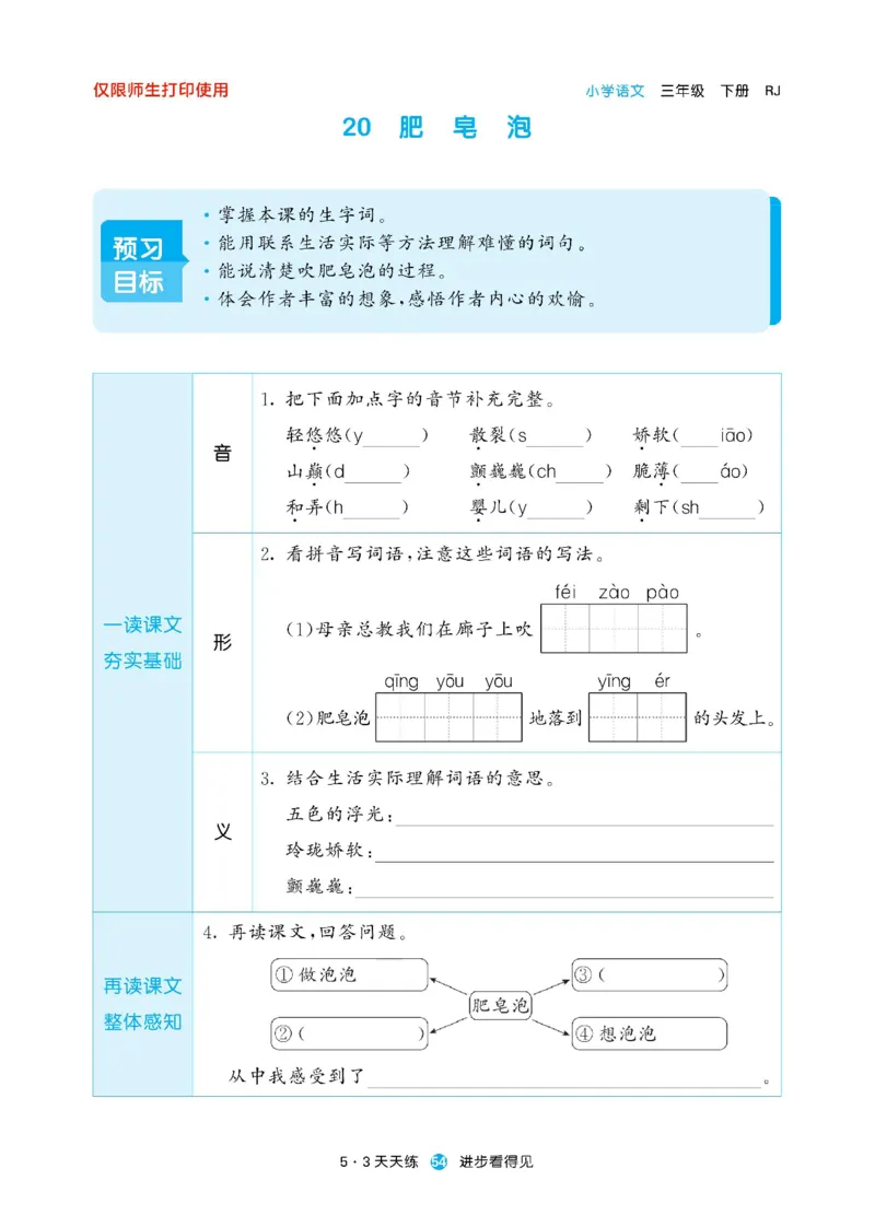 《53预习单》23语文3年级下册（RJ）_三年级上下册资料_小学三年级学习资料-25年更新版_3-02、小学三年级语文下册_3-2-2、练习题、作业、试题、试卷_电子册类