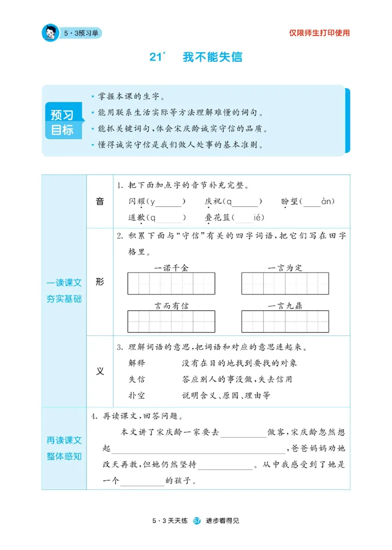 《53预习单》23语文3年级下册（RJ）_三年级上下册资料_小学三年级学习资料-25年更新版_3-02、小学三年级语文下册_3-2-2、练习题、作业、试题、试卷_电子册类