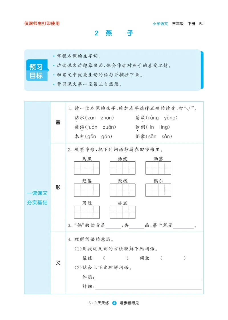 《53预习单》23语文3年级下册（RJ）_三年级上下册资料_小学三年级学习资料-25年更新版_3-02、小学三年级语文下册_3-2-2、练习题、作业、试题、试卷_电子册类