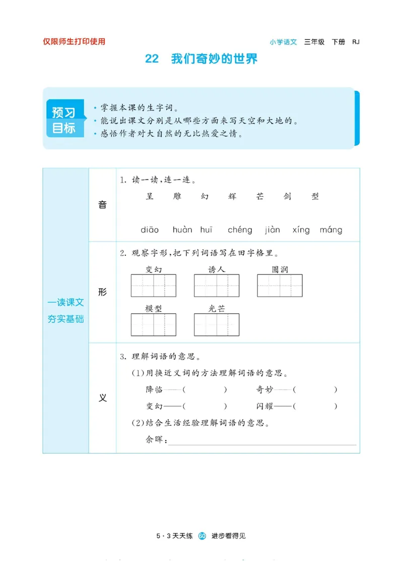 《53预习单》23语文3年级下册（RJ）_三年级上下册资料_小学三年级学习资料-25年更新版_3-02、小学三年级语文下册_3-2-2、练习题、作业、试题、试卷_电子册类