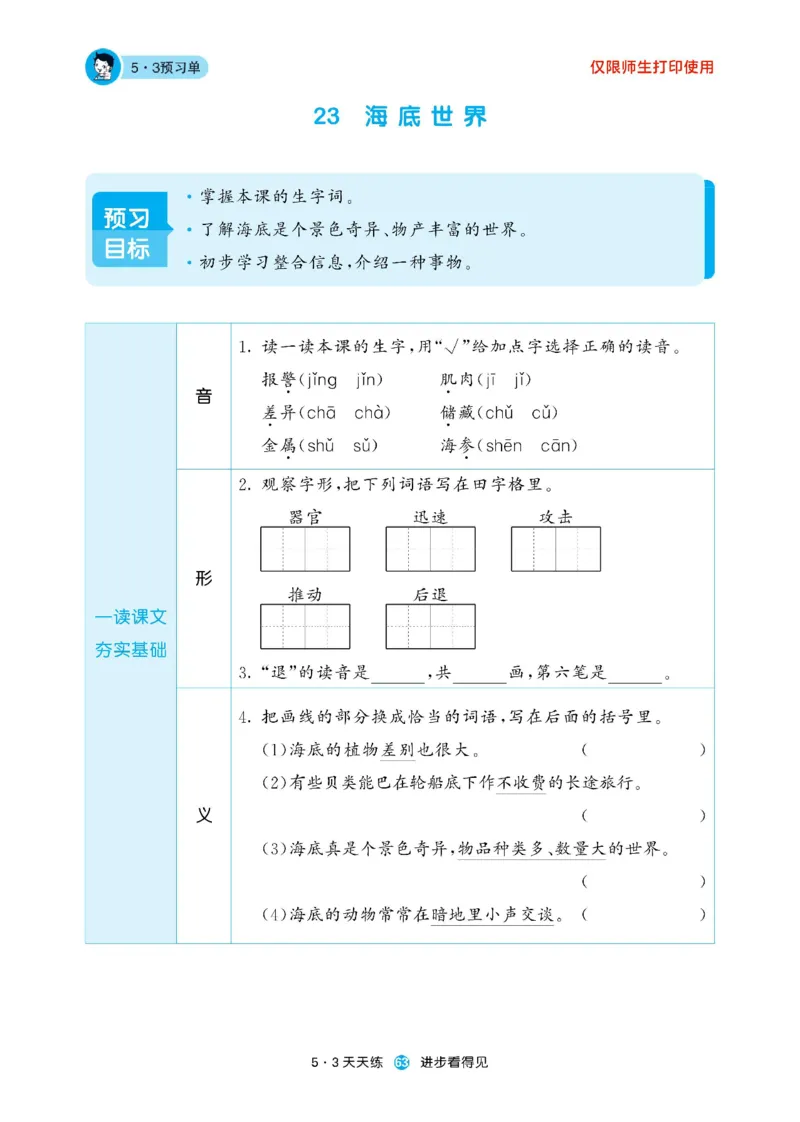 《53预习单》23语文3年级下册（RJ）_三年级上下册资料_小学三年级学习资料-25年更新版_3-02、小学三年级语文下册_3-2-2、练习题、作业、试题、试卷_电子册类
