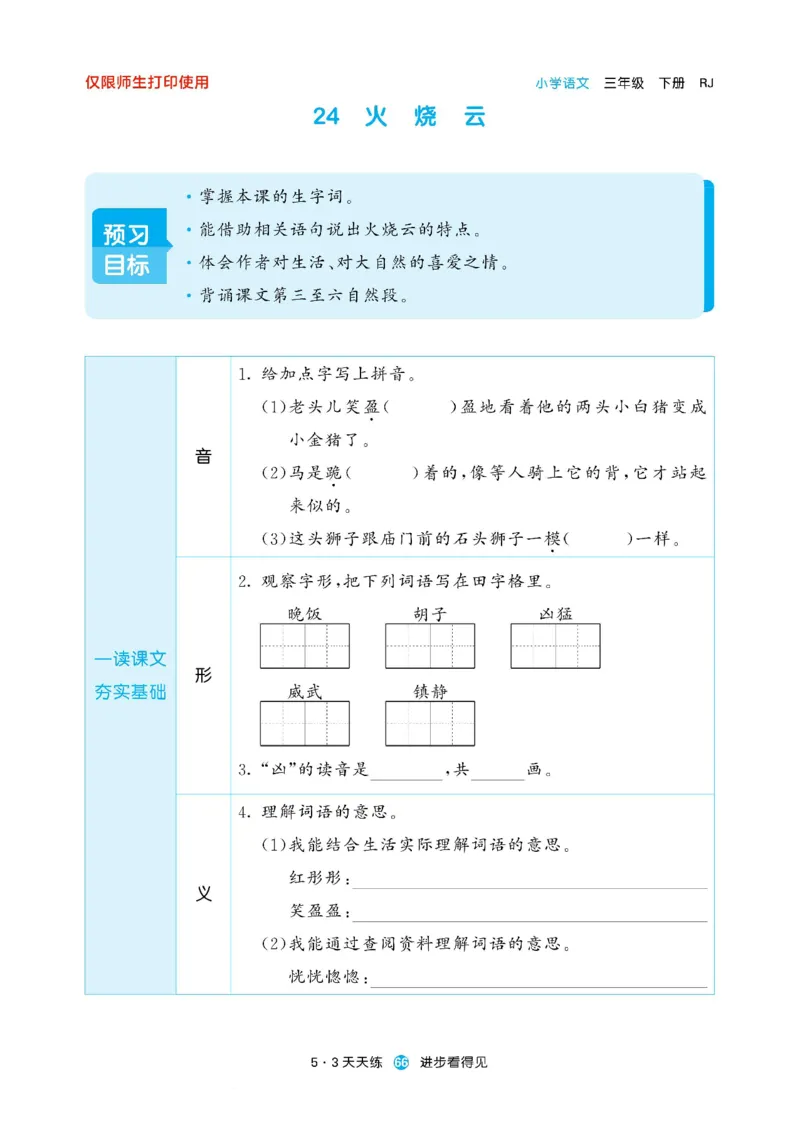 《53预习单》23语文3年级下册（RJ）_三年级上下册资料_小学三年级学习资料-25年更新版_3-02、小学三年级语文下册_3-2-2、练习题、作业、试题、试卷_电子册类
