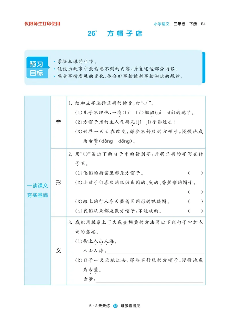 《53预习单》23语文3年级下册（RJ）_三年级上下册资料_小学三年级学习资料-25年更新版_3-02、小学三年级语文下册_3-2-2、练习题、作业、试题、试卷_电子册类