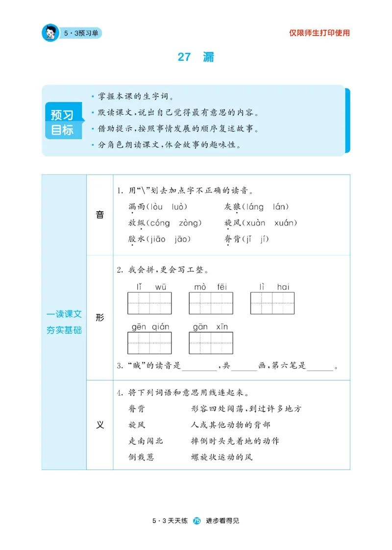 《53预习单》23语文3年级下册（RJ）_三年级上下册资料_小学三年级学习资料-25年更新版_3-02、小学三年级语文下册_3-2-2、练习题、作业、试题、试卷_电子册类