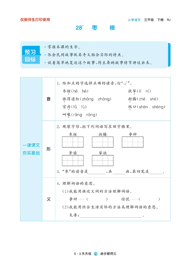 《53预习单》23语文3年级下册（RJ）_三年级上下册资料_小学三年级学习资料-25年更新版_3-02、小学三年级语文下册_3-2-2、练习题、作业、试题、试卷_电子册类