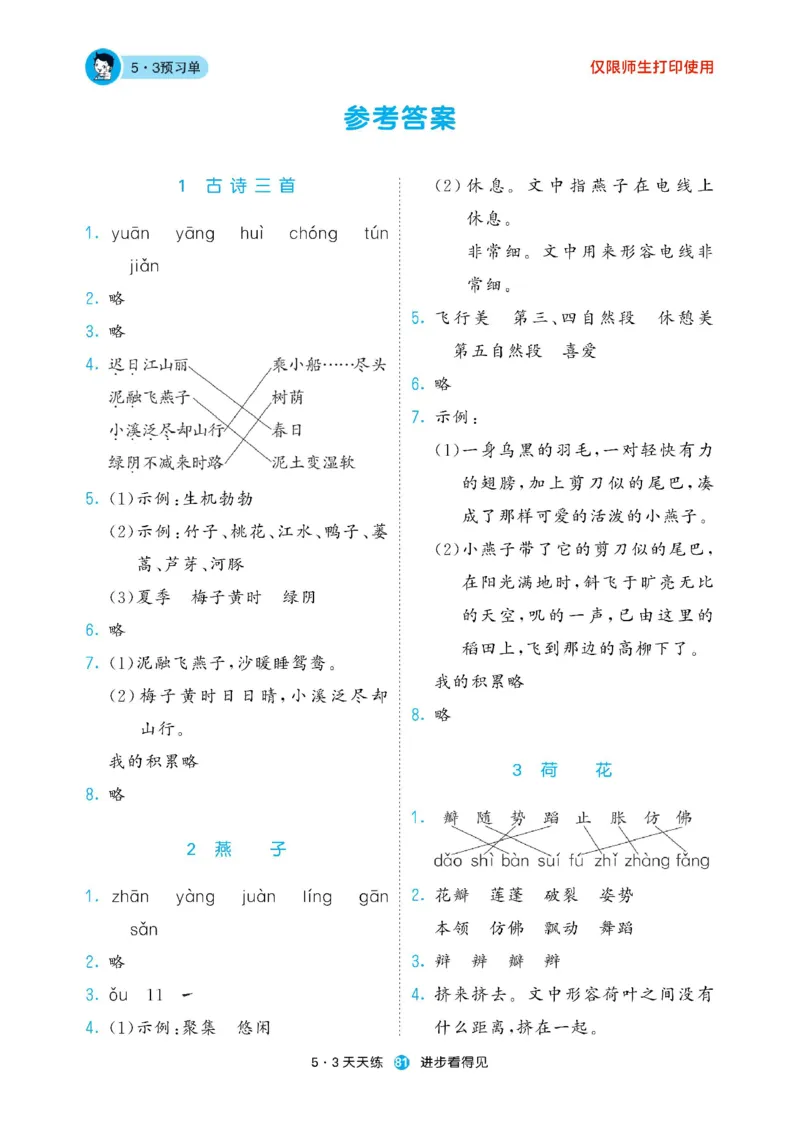 《53预习单》23语文3年级下册（RJ）_三年级上下册资料_小学三年级学习资料-25年更新版_3-02、小学三年级语文下册_3-2-2、练习题、作业、试题、试卷_电子册类