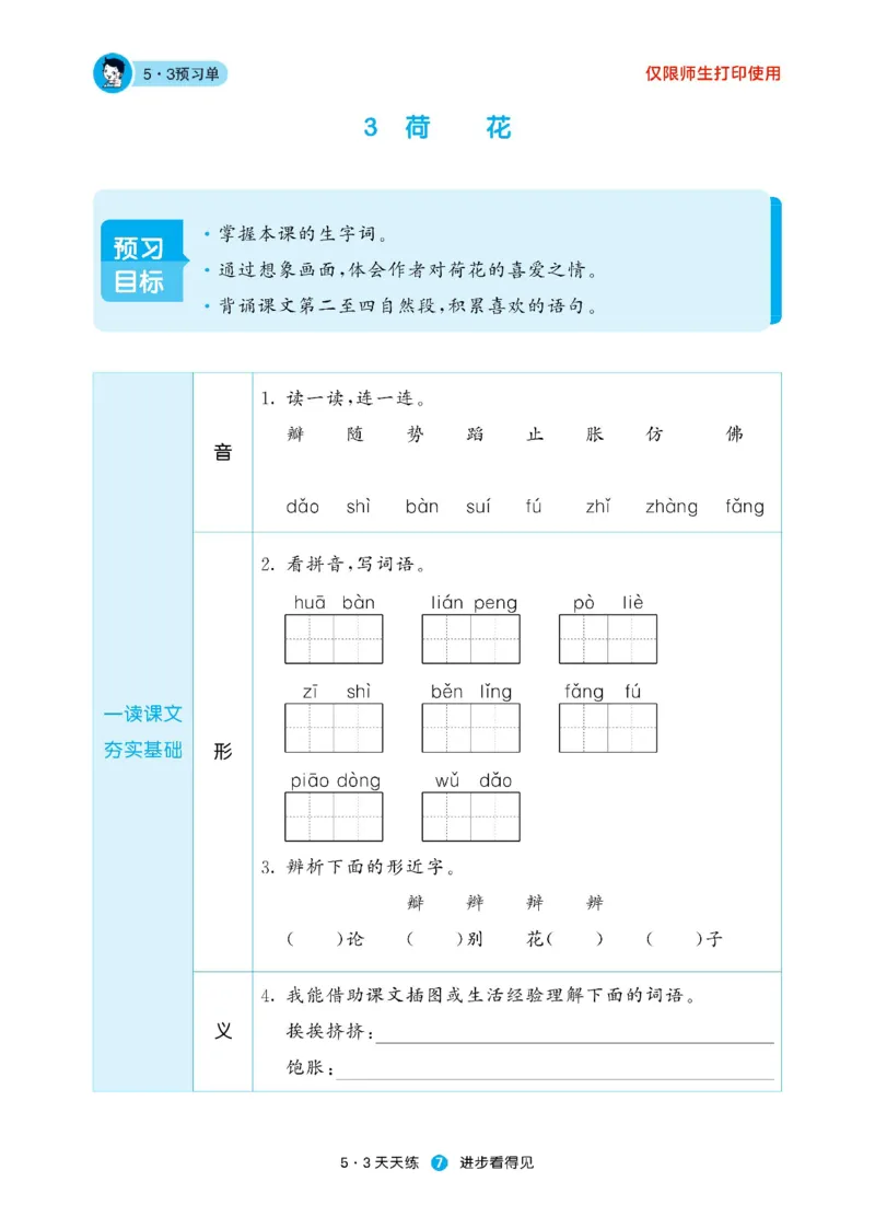 《53预习单》23语文3年级下册（RJ）_三年级上下册资料_小学三年级学习资料-25年更新版_3-02、小学三年级语文下册_3-2-2、练习题、作业、试题、试卷_电子册类