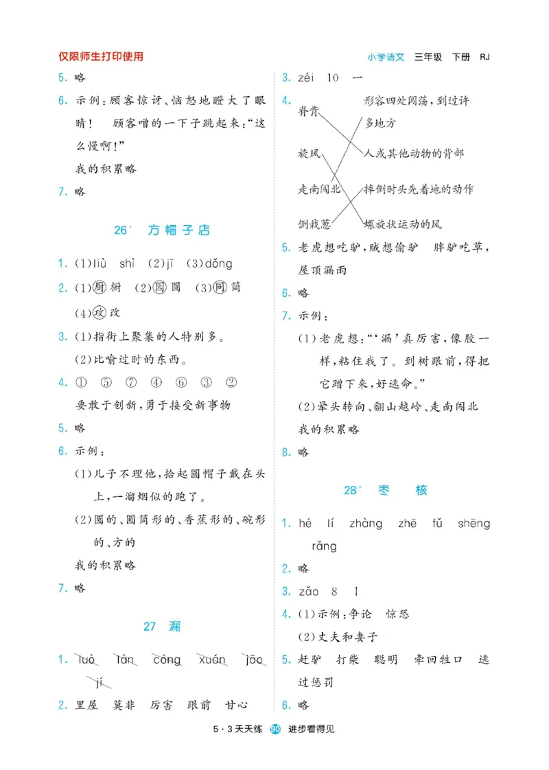 《53预习单》23语文3年级下册（RJ）_三年级上下册资料_小学三年级学习资料-25年更新版_3-02、小学三年级语文下册_3-2-2、练习题、作业、试题、试卷_电子册类