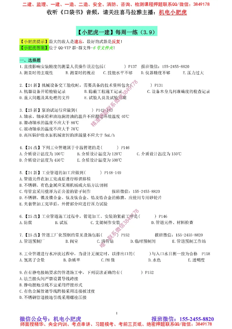 每周一练（3.9）空白版_2026年一级建造师_2026年一建机电_2025年一建机电SVIP_02-基础精讲✿高端面授✿深度强化_11-机电《教材精讲班》小肥虎SMR_每周一练