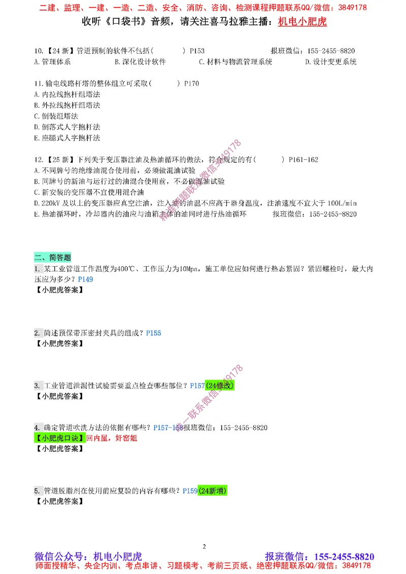 每周一练（3.9）空白版_2026年一级建造师_2026年一建机电_2025年一建机电SVIP_02-基础精讲✿高端面授✿深度强化_11-机电《教材精讲班》小肥虎SMR_每周一练