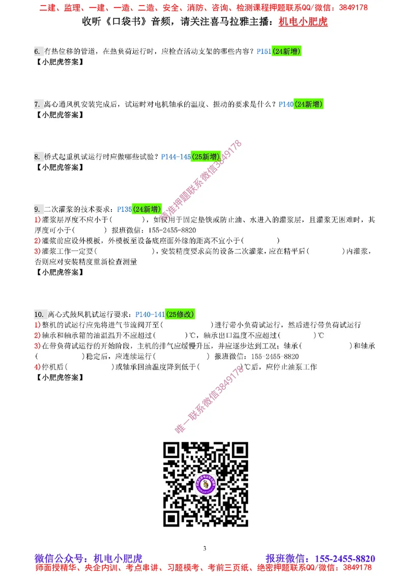 每周一练（3.9）空白版_2026年一级建造师_2026年一建机电_2025年一建机电SVIP_02-基础精讲✿高端面授✿深度强化_11-机电《教材精讲班》小肥虎SMR_每周一练
