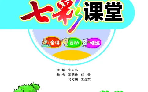 《七彩课堂》数学2年级上册（BS）_二年级上下册资料_小学二年级学习资料-25年更新版_2-03、小学二年级数学上册_2-3-2、练习题、作业、试题、试卷_北师大版_电子册类