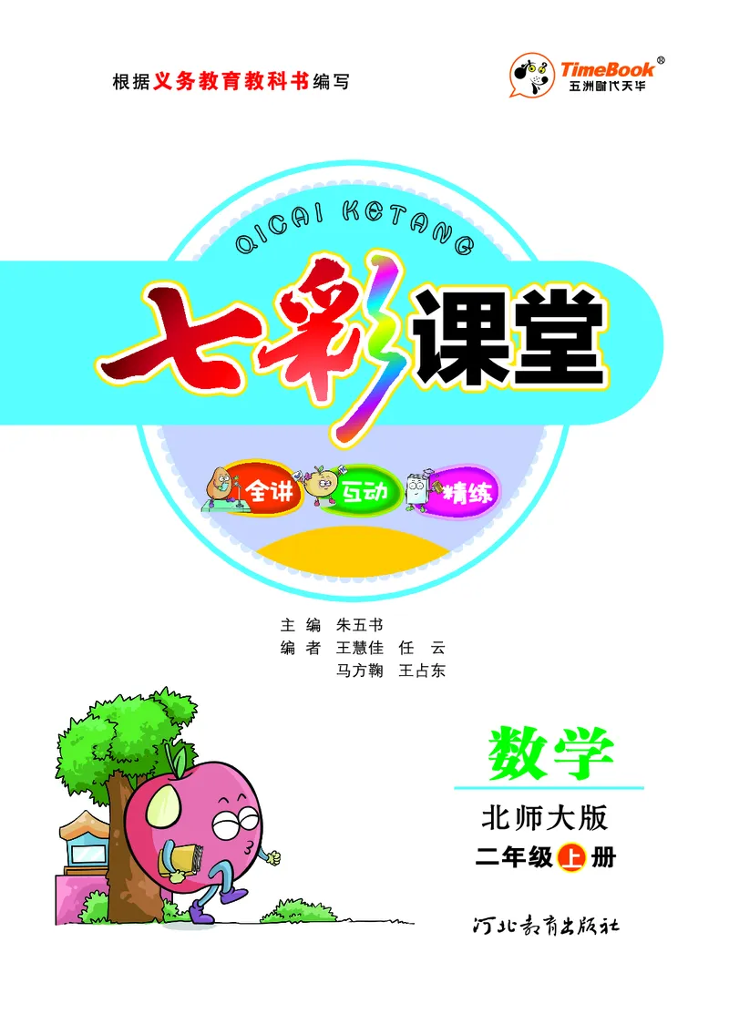 《七彩课堂》数学2年级上册（BS）_二年级上下册资料_小学二年级学习资料-25年更新版_2-03、小学二年级数学上册_2-3-2、练习题、作业、试题、试卷_北师大版_电子册类