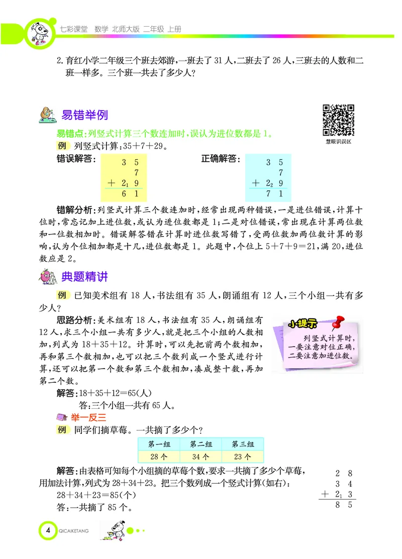 《七彩课堂》数学2年级上册（BS）_二年级上下册资料_小学二年级学习资料-25年更新版_2-03、小学二年级数学上册_2-3-2、练习题、作业、试题、试卷_北师大版_电子册类