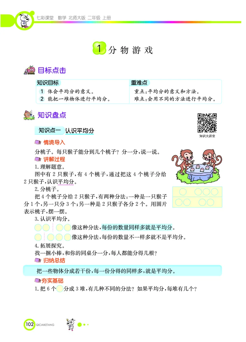 《七彩课堂》数学2年级上册（BS）_二年级上下册资料_小学二年级学习资料-25年更新版_2-03、小学二年级数学上册_2-3-2、练习题、作业、试题、试卷_北师大版_电子册类
