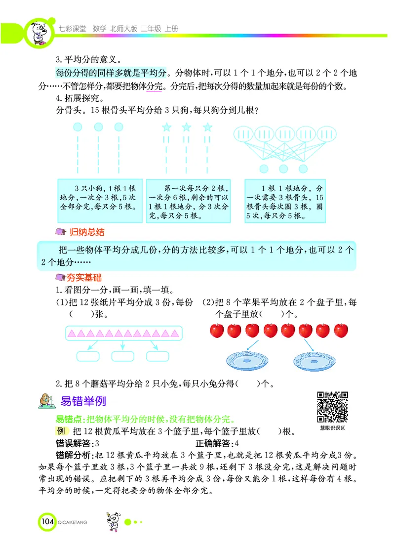 《七彩课堂》数学2年级上册（BS）_二年级上下册资料_小学二年级学习资料-25年更新版_2-03、小学二年级数学上册_2-3-2、练习题、作业、试题、试卷_北师大版_电子册类