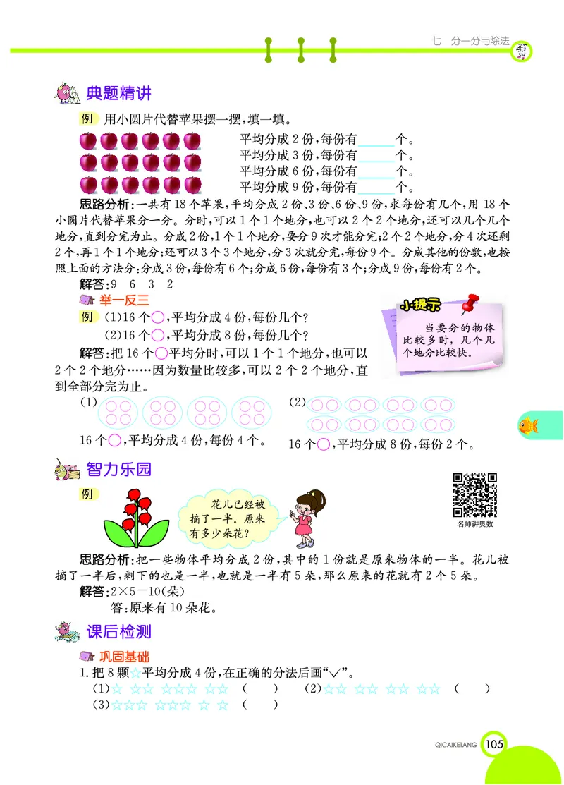 《七彩课堂》数学2年级上册（BS）_二年级上下册资料_小学二年级学习资料-25年更新版_2-03、小学二年级数学上册_2-3-2、练习题、作业、试题、试卷_北师大版_电子册类