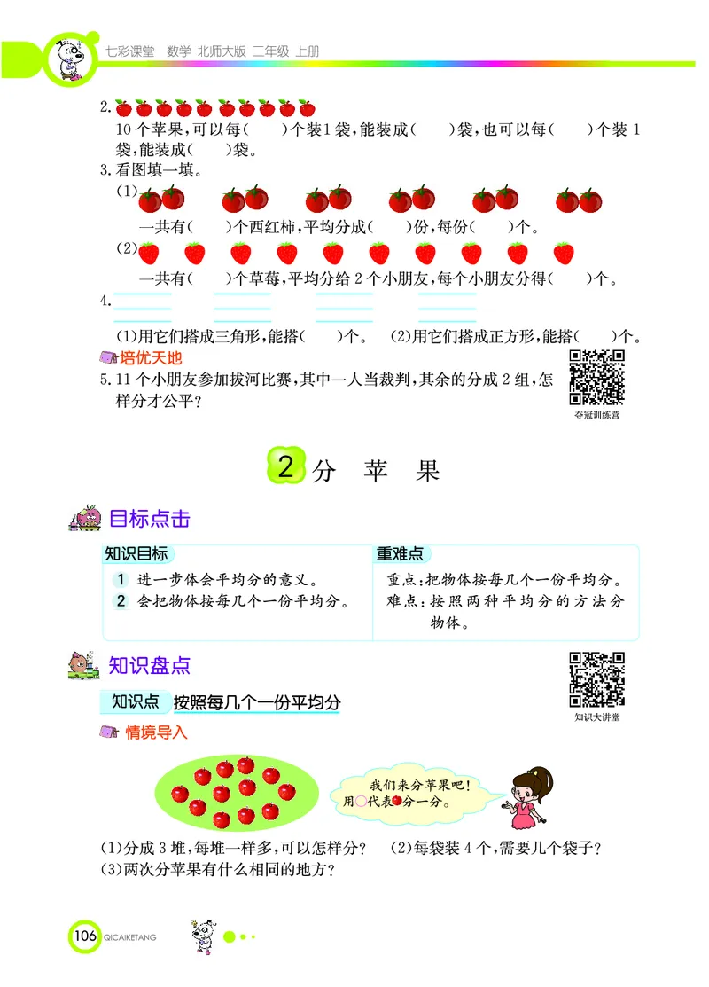 《七彩课堂》数学2年级上册（BS）_二年级上下册资料_小学二年级学习资料-25年更新版_2-03、小学二年级数学上册_2-3-2、练习题、作业、试题、试卷_北师大版_电子册类