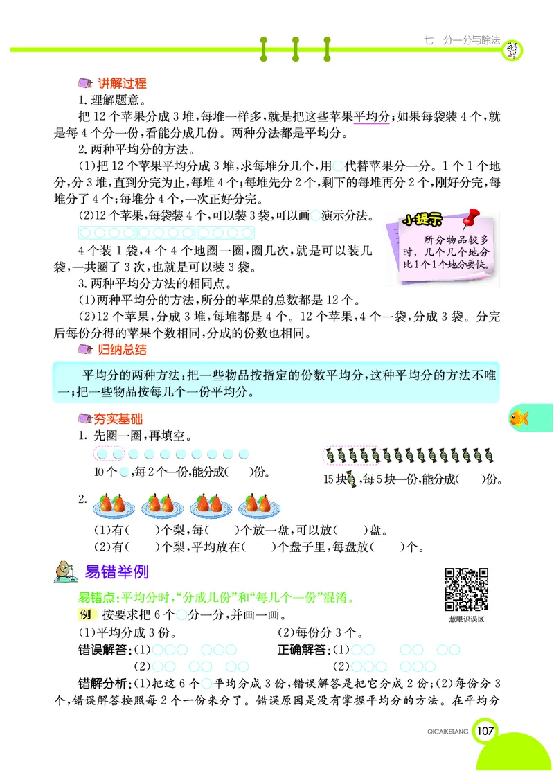 《七彩课堂》数学2年级上册（BS）_二年级上下册资料_小学二年级学习资料-25年更新版_2-03、小学二年级数学上册_2-3-2、练习题、作业、试题、试卷_北师大版_电子册类