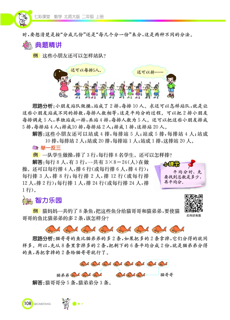 《七彩课堂》数学2年级上册（BS）_二年级上下册资料_小学二年级学习资料-25年更新版_2-03、小学二年级数学上册_2-3-2、练习题、作业、试题、试卷_北师大版_电子册类