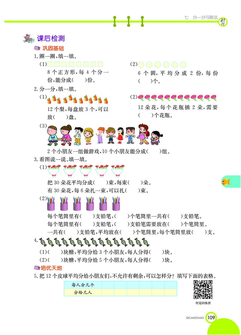 《七彩课堂》数学2年级上册（BS）_二年级上下册资料_小学二年级学习资料-25年更新版_2-03、小学二年级数学上册_2-3-2、练习题、作业、试题、试卷_北师大版_电子册类