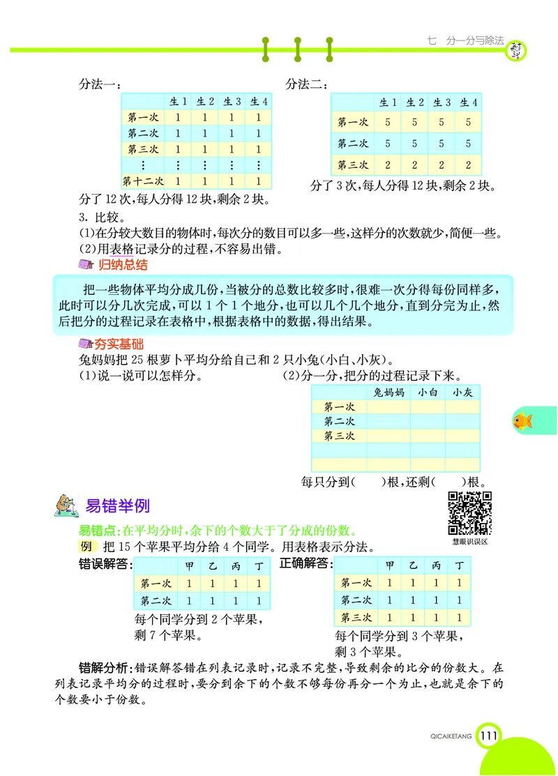 《七彩课堂》数学2年级上册（BS）_二年级上下册资料_小学二年级学习资料-25年更新版_2-03、小学二年级数学上册_2-3-2、练习题、作业、试题、试卷_北师大版_电子册类