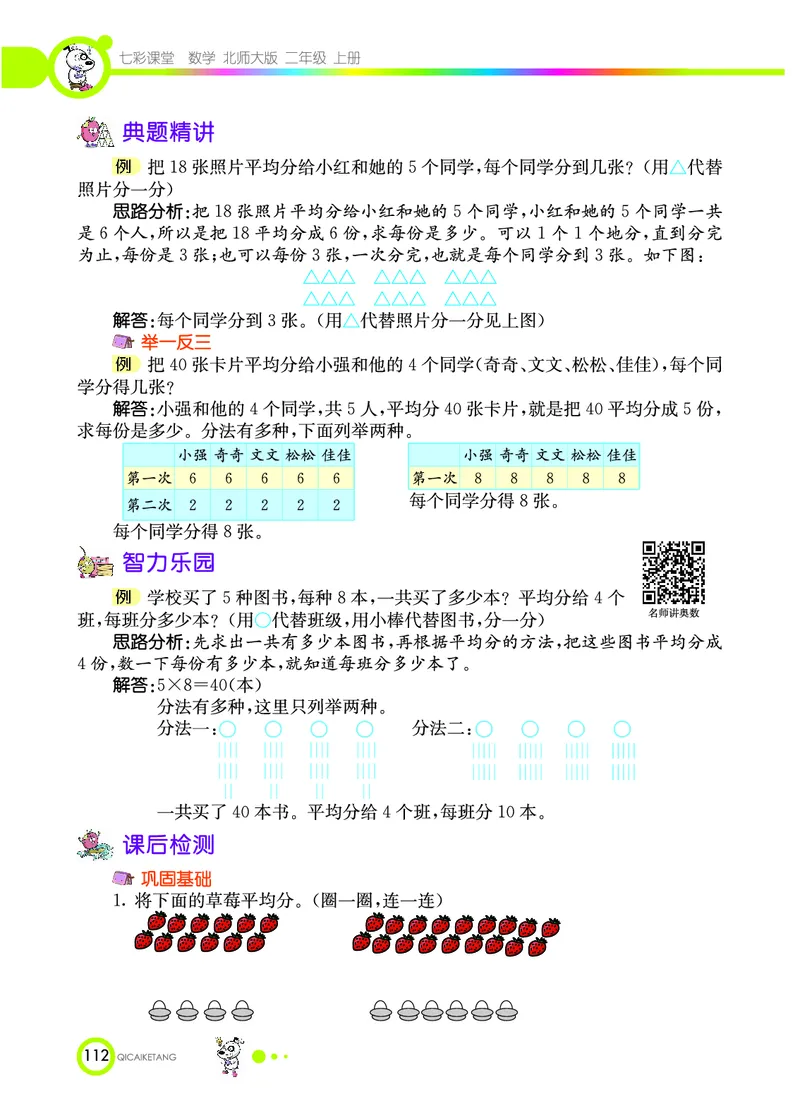 《七彩课堂》数学2年级上册（BS）_二年级上下册资料_小学二年级学习资料-25年更新版_2-03、小学二年级数学上册_2-3-2、练习题、作业、试题、试卷_北师大版_电子册类