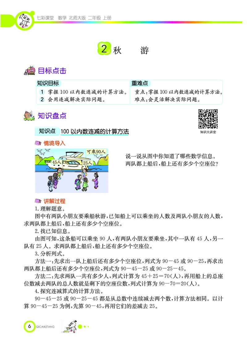 《七彩课堂》数学2年级上册（BS）_二年级上下册资料_小学二年级学习资料-25年更新版_2-03、小学二年级数学上册_2-3-2、练习题、作业、试题、试卷_北师大版_电子册类