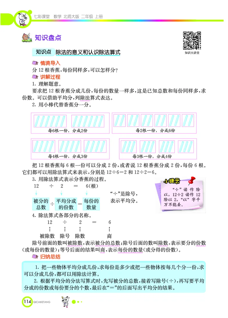 《七彩课堂》数学2年级上册（BS）_二年级上下册资料_小学二年级学习资料-25年更新版_2-03、小学二年级数学上册_2-3-2、练习题、作业、试题、试卷_北师大版_电子册类