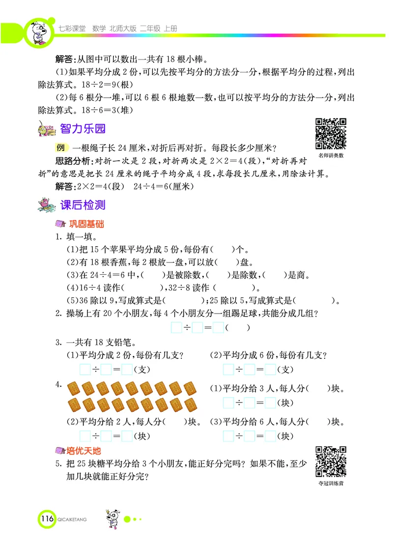 《七彩课堂》数学2年级上册（BS）_二年级上下册资料_小学二年级学习资料-25年更新版_2-03、小学二年级数学上册_2-3-2、练习题、作业、试题、试卷_北师大版_电子册类