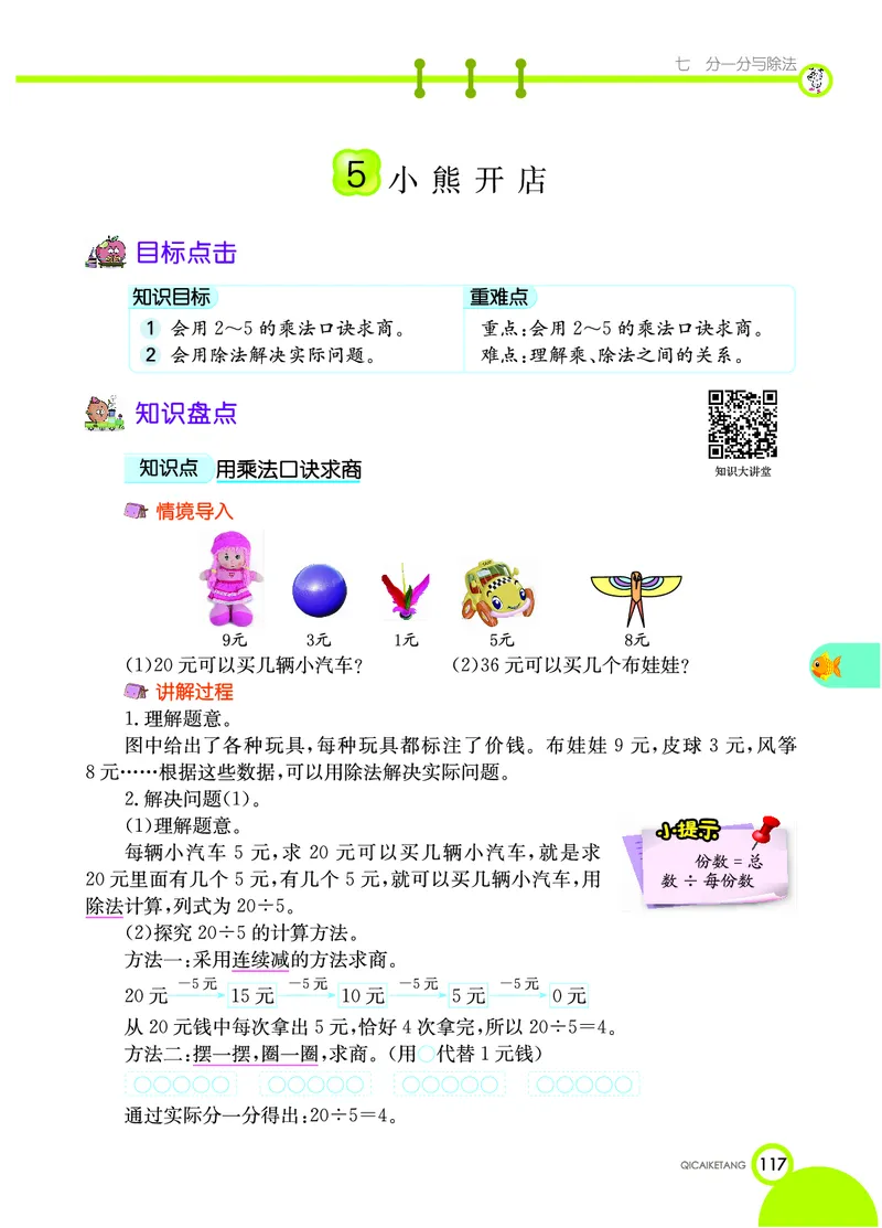 《七彩课堂》数学2年级上册（BS）_二年级上下册资料_小学二年级学习资料-25年更新版_2-03、小学二年级数学上册_2-3-2、练习题、作业、试题、试卷_北师大版_电子册类
