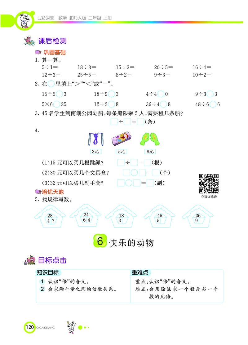 《七彩课堂》数学2年级上册（BS）_二年级上下册资料_小学二年级学习资料-25年更新版_2-03、小学二年级数学上册_2-3-2、练习题、作业、试题、试卷_北师大版_电子册类