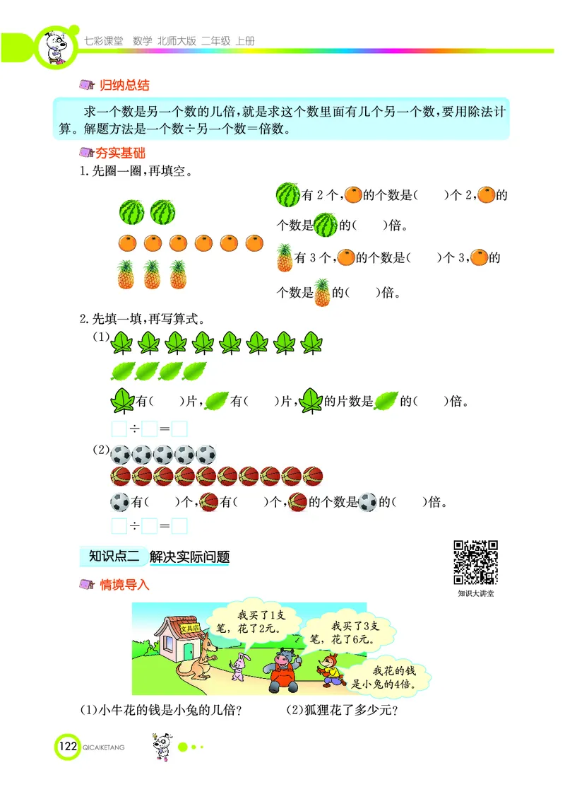 《七彩课堂》数学2年级上册（BS）_二年级上下册资料_小学二年级学习资料-25年更新版_2-03、小学二年级数学上册_2-3-2、练习题、作业、试题、试卷_北师大版_电子册类