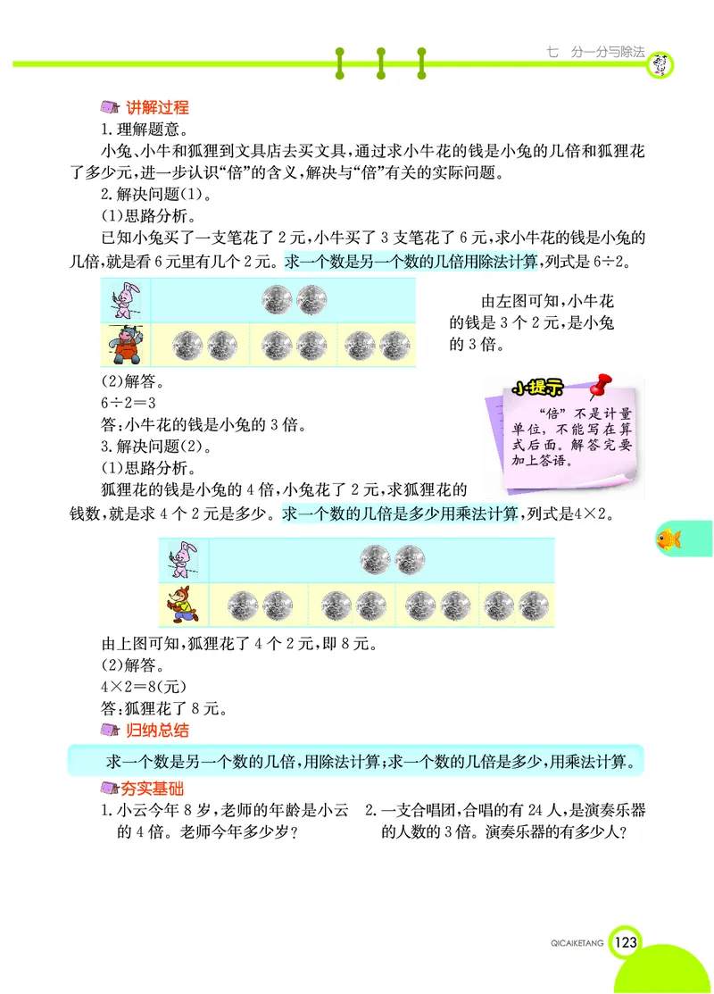 《七彩课堂》数学2年级上册（BS）_二年级上下册资料_小学二年级学习资料-25年更新版_2-03、小学二年级数学上册_2-3-2、练习题、作业、试题、试卷_北师大版_电子册类