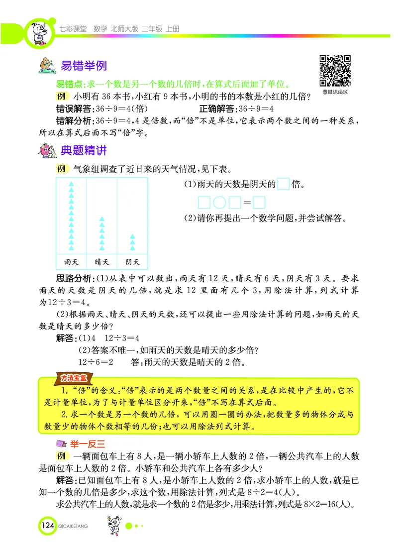 《七彩课堂》数学2年级上册（BS）_二年级上下册资料_小学二年级学习资料-25年更新版_2-03、小学二年级数学上册_2-3-2、练习题、作业、试题、试卷_北师大版_电子册类