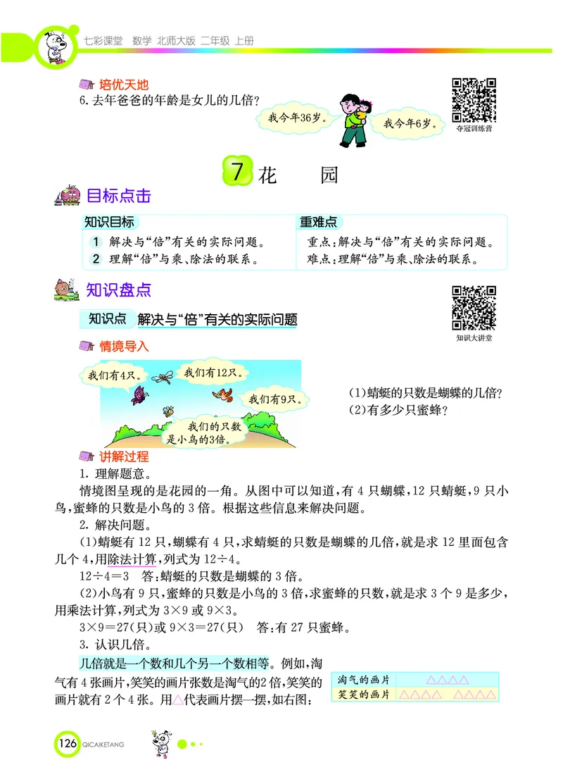 《七彩课堂》数学2年级上册（BS）_二年级上下册资料_小学二年级学习资料-25年更新版_2-03、小学二年级数学上册_2-3-2、练习题、作业、试题、试卷_北师大版_电子册类