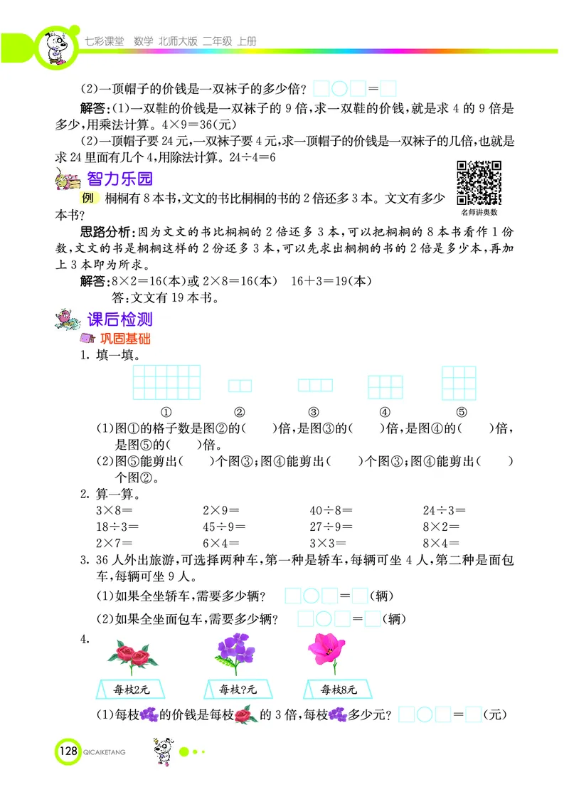 《七彩课堂》数学2年级上册（BS）_二年级上下册资料_小学二年级学习资料-25年更新版_2-03、小学二年级数学上册_2-3-2、练习题、作业、试题、试卷_北师大版_电子册类
