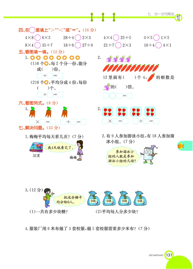 《七彩课堂》数学2年级上册（BS）_二年级上下册资料_小学二年级学习资料-25年更新版_2-03、小学二年级数学上册_2-3-2、练习题、作业、试题、试卷_北师大版_电子册类