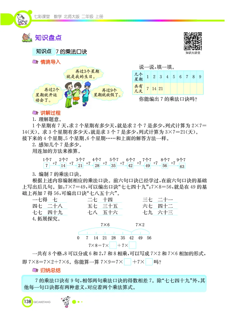 《七彩课堂》数学2年级上册（BS）_二年级上下册资料_小学二年级学习资料-25年更新版_2-03、小学二年级数学上册_2-3-2、练习题、作业、试题、试卷_北师大版_电子册类