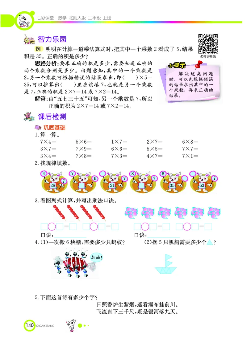 《七彩课堂》数学2年级上册（BS）_二年级上下册资料_小学二年级学习资料-25年更新版_2-03、小学二年级数学上册_2-3-2、练习题、作业、试题、试卷_北师大版_电子册类