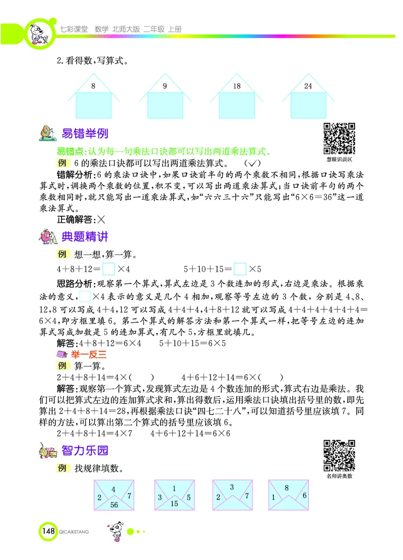 《七彩课堂》数学2年级上册（BS）_二年级上下册资料_小学二年级学习资料-25年更新版_2-03、小学二年级数学上册_2-3-2、练习题、作业、试题、试卷_北师大版_电子册类